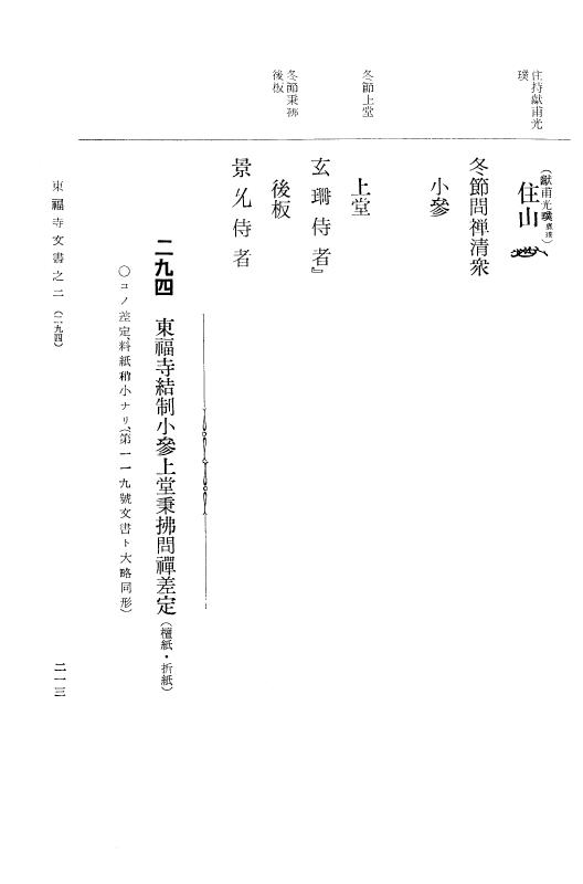 『大日本古文書』 東福寺文書 2 東福寺文書之二 p.213