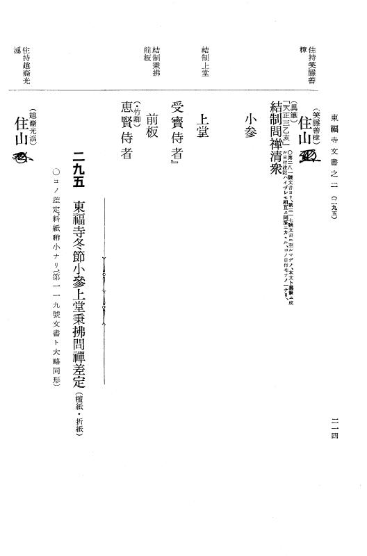『大日本古文書』 東福寺文書 2 東福寺文書之二 p.214