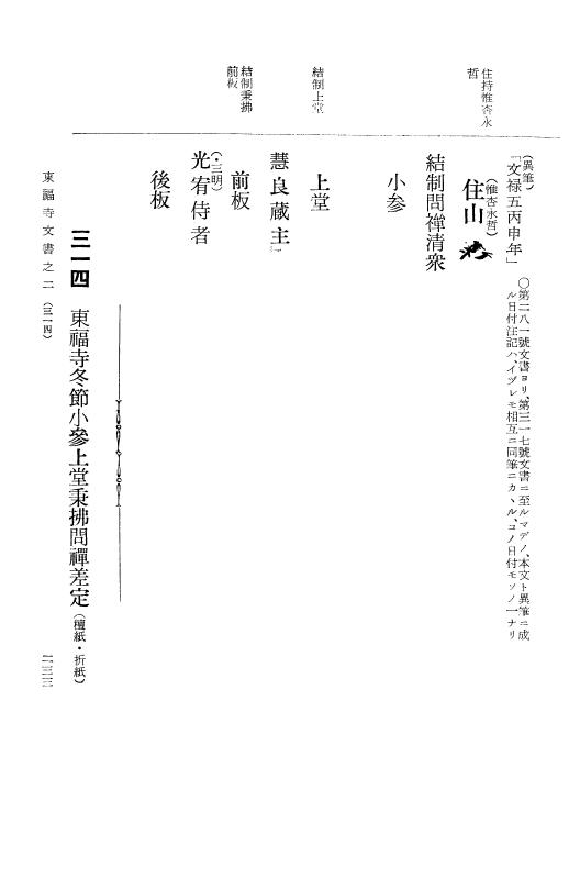 『大日本古文書』 東福寺文書 2 東福寺文書之二 p.233