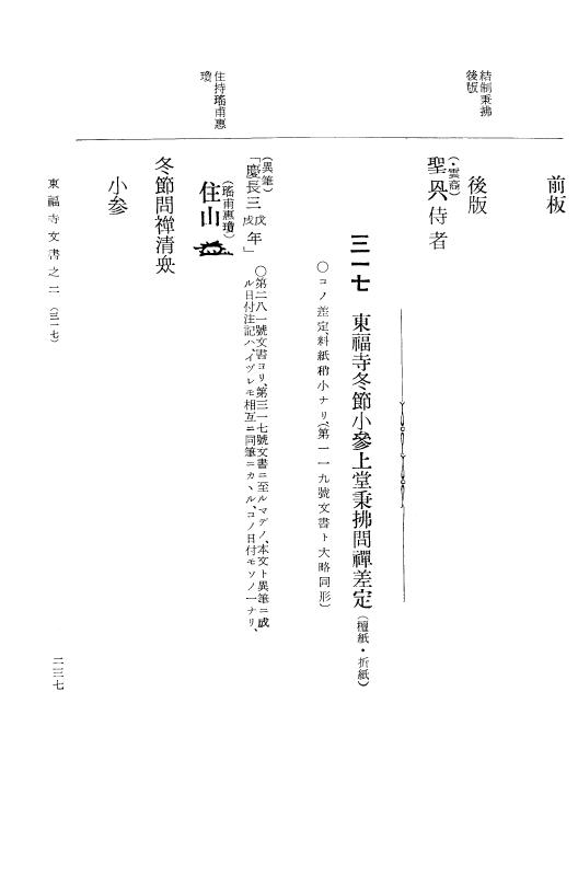 『大日本古文書』 東福寺文書 2 東福寺文書之二 p.237
