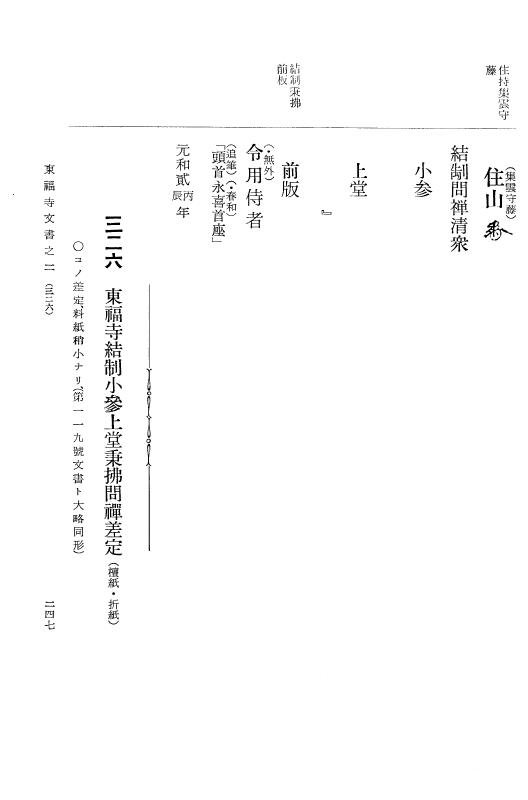 『大日本古文書』 東福寺文書 2 東福寺文書之二 p.247