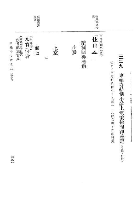 『大日本古文書』 東福寺文書 2 東福寺文書之二 p.251