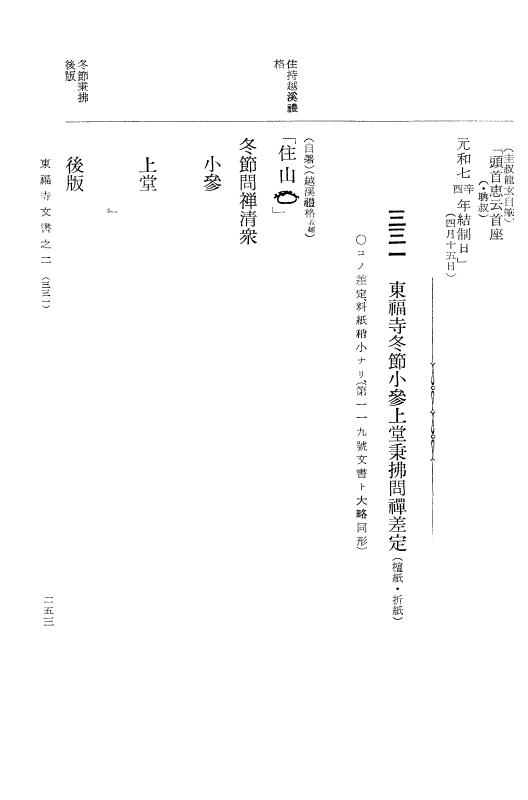 『大日本古文書』 東福寺文書 2 東福寺文書之二 p.253