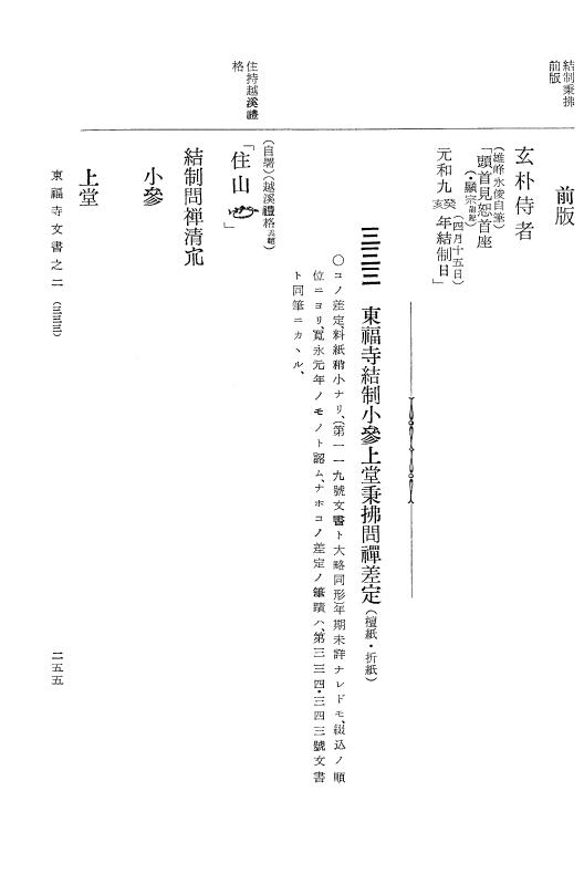 『大日本古文書』 東福寺文書 2 東福寺文書之二 p.255