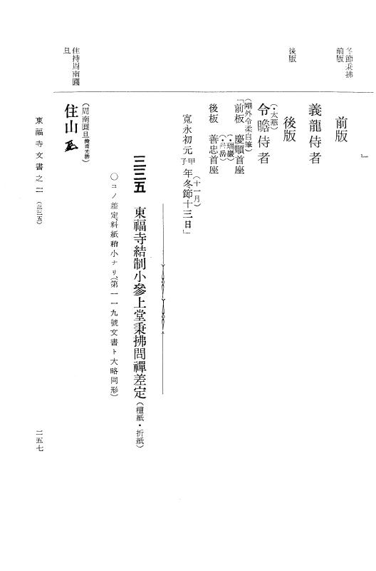 『大日本古文書』 東福寺文書 2 東福寺文書之二 p.257