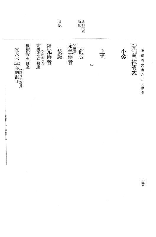 『大日本古文書』 東福寺文書 2 東福寺文書之二 p.258