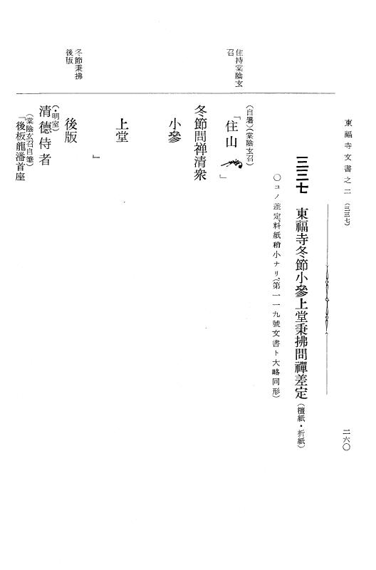 『大日本古文書』 東福寺文書 2 東福寺文書之二 p.260