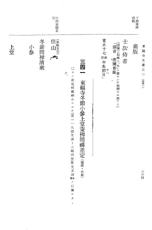 『大日本古文書』 東福寺文書 2 東福寺文書之二 p.264