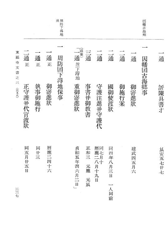 『大日本古文書』 東福寺文書 2 東福寺文書之二 p.337