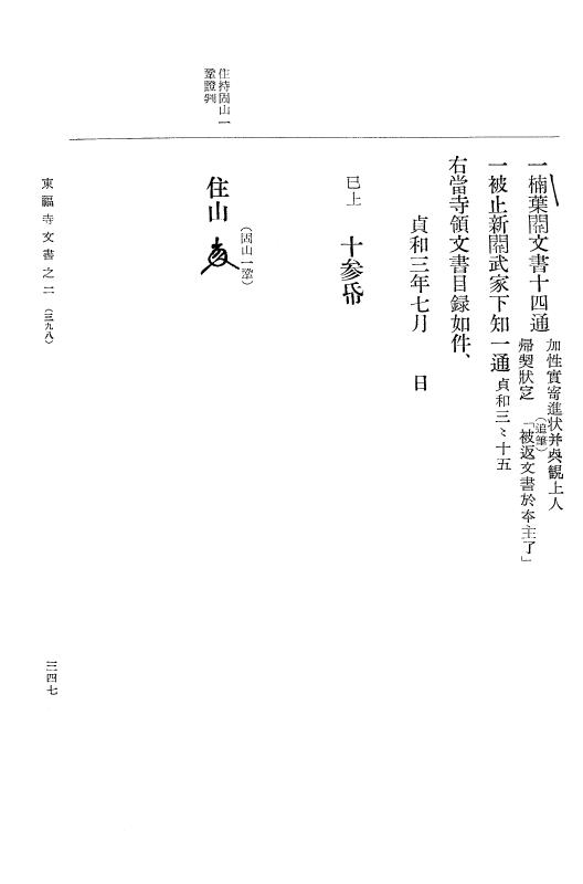 『大日本古文書』 東福寺文書 2 東福寺文書之二 p.347