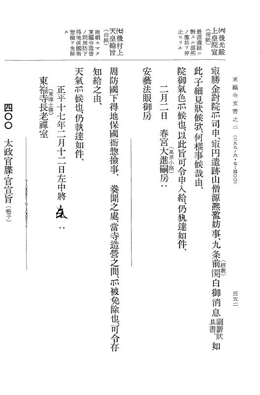 『大日本古文書』 東福寺文書 2 東福寺文書之二 p.352