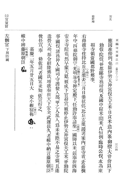 『大日本古文書』 東福寺文書 2 東福寺文書之二 p.364