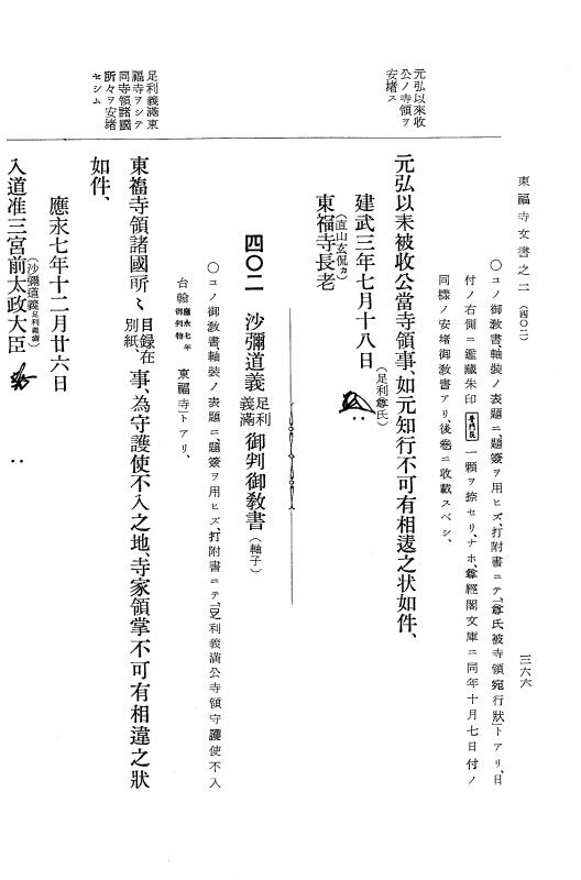 『大日本古文書』 東福寺文書 2 東福寺文書之二 p.366