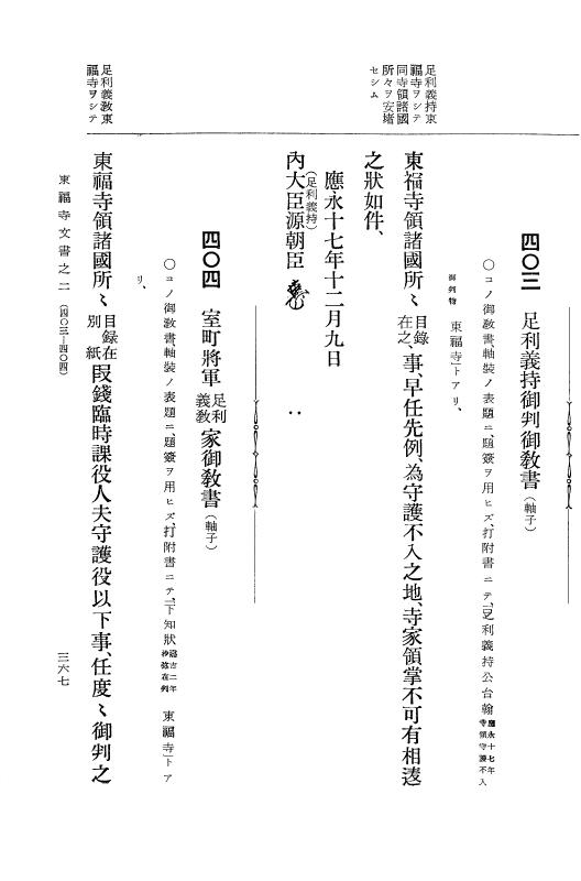 『大日本古文書』 東福寺文書 2 東福寺文書之二 p.367