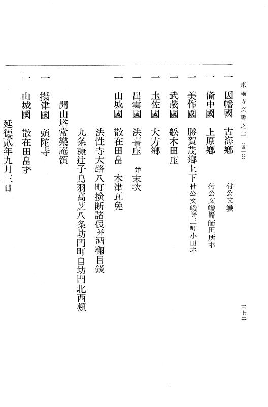 『大日本古文書』 東福寺文書 2 東福寺文書之二 p.372