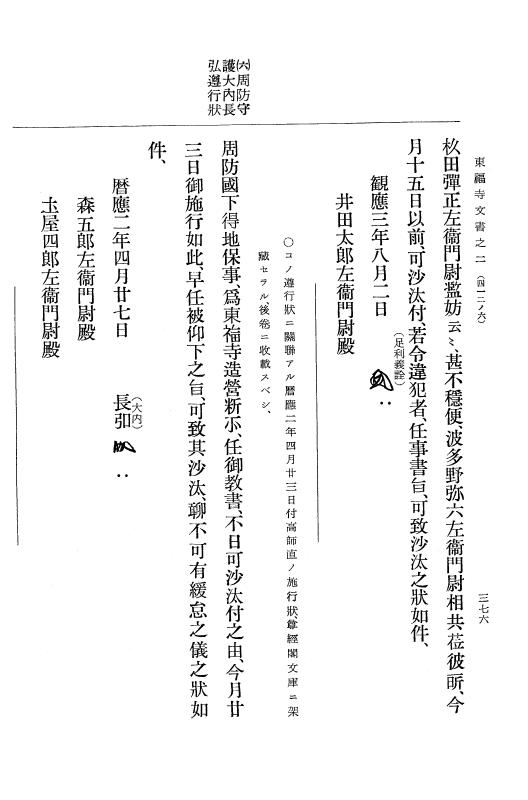 『大日本古文書』 東福寺文書 2 東福寺文書之二 p.376