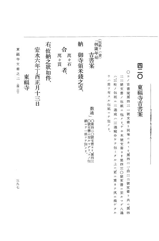 『大日本古文書』 東福寺文書 2 東福寺文書之二 p.397