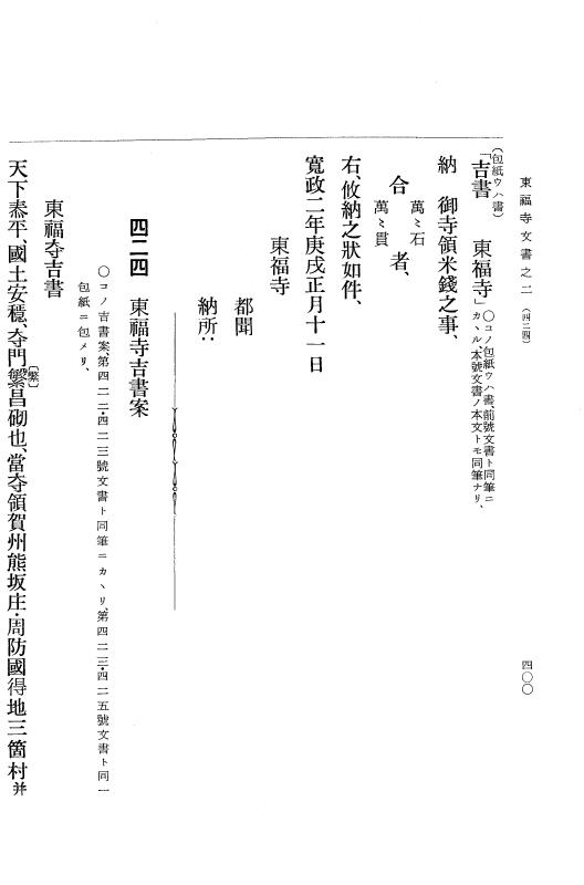 『大日本古文書』 東福寺文書 2 東福寺文書之二 p.400
