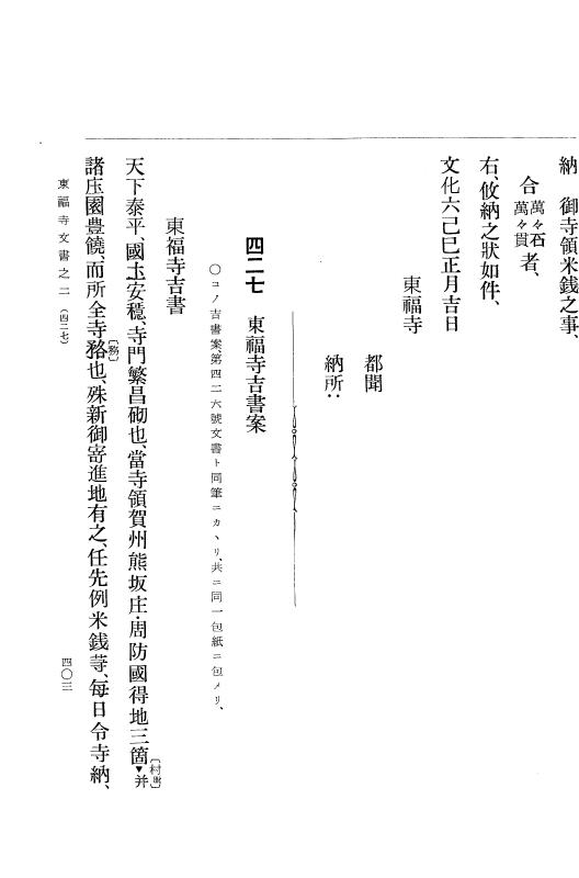 『大日本古文書』 東福寺文書 2 東福寺文書之二 p.403