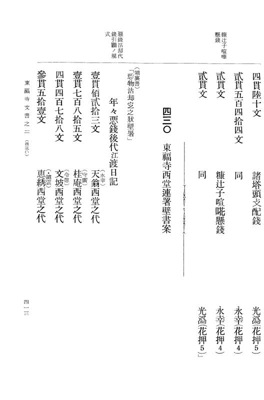 『大日本古文書』 東福寺文書 2 東福寺文書之二 p.413