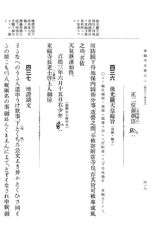 『大日本古文書』 東福寺文書 2 東福寺文書之二 p.418