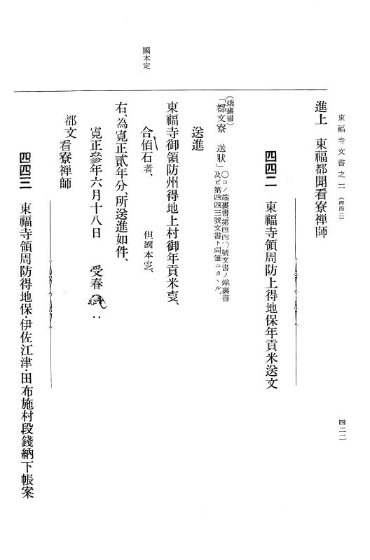 『大日本古文書』 東福寺文書 2 東福寺文書之二 p.422