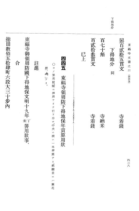 『大日本古文書』 東福寺文書 2 東福寺文書之二 p.428