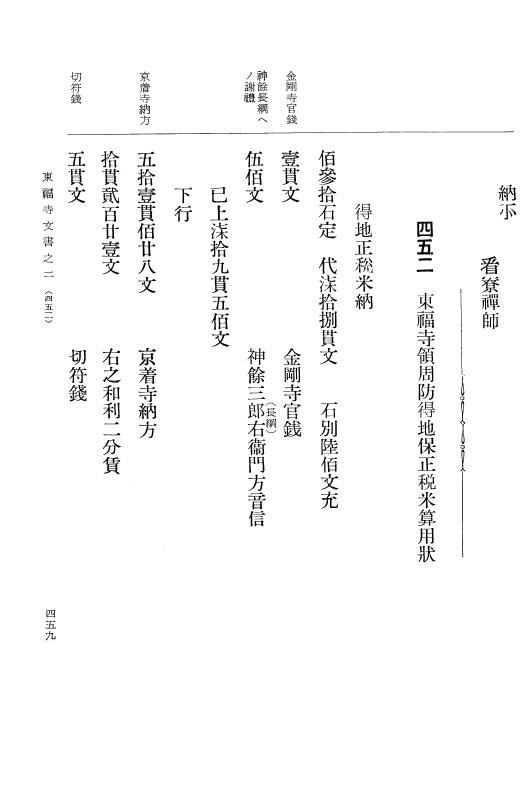 『大日本古文書』 東福寺文書 2 東福寺文書之二 p.459