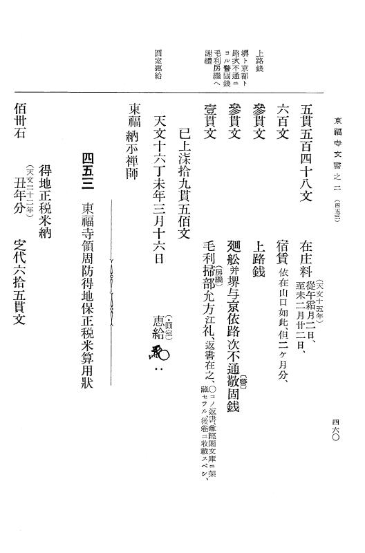 『大日本古文書』 東福寺文書 2 東福寺文書之二 p.460