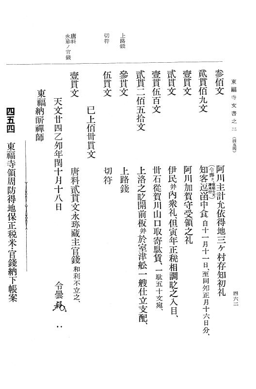 『大日本古文書』 東福寺文書 2 東福寺文書之二 p.462