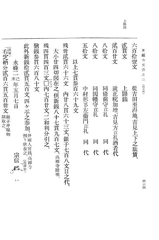 『大日本古文書』 東福寺文書 2 東福寺文書之二 p.464