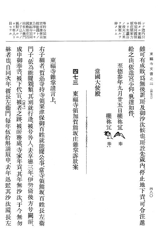 『大日本古文書』 東福寺文書 2 東福寺文書之二 p.480