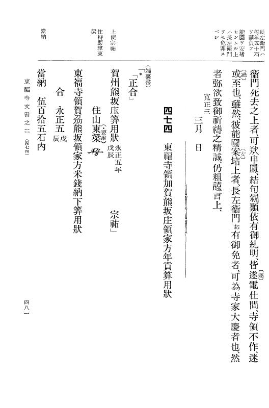 『大日本古文書』 東福寺文書 2 東福寺文書之二 p.481