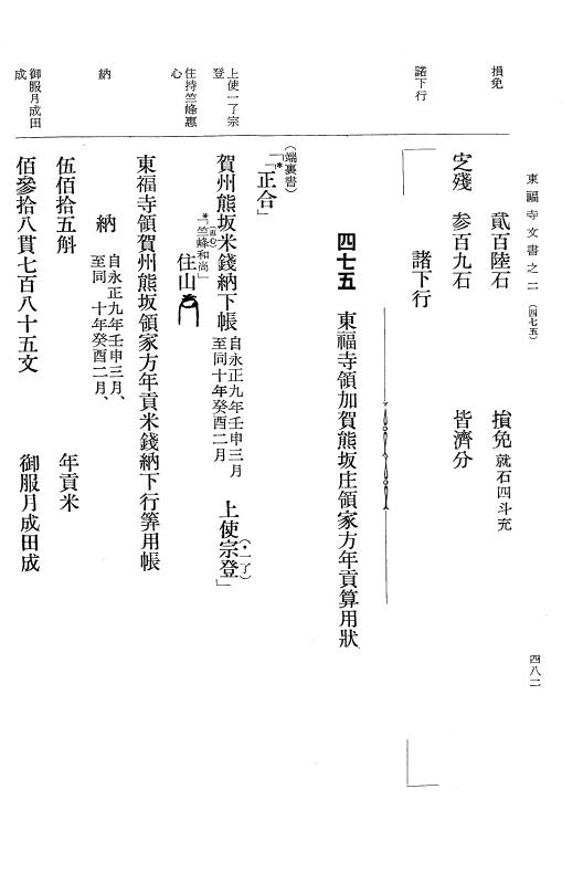 『大日本古文書』 東福寺文書 2 東福寺文書之二 p.482