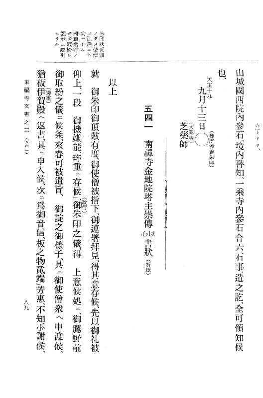 『大日本古文書』 東福寺文書 3 東福寺文書之三 p.89
