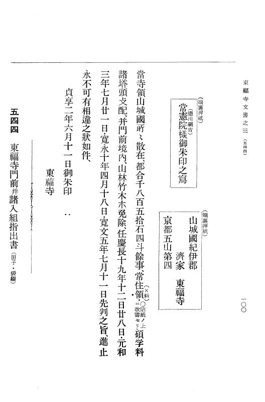 『大日本古文書』 東福寺文書 3 東福寺文書之三 p.100