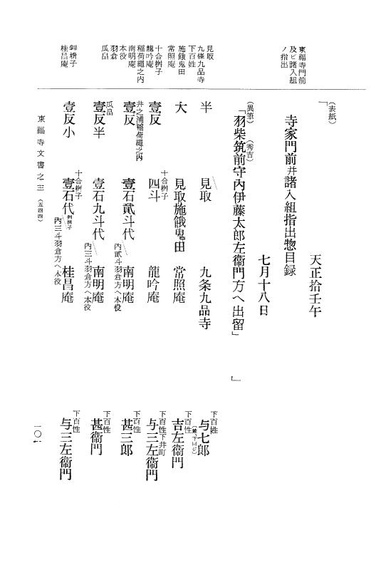 『大日本古文書』 東福寺文書 3 東福寺文書之三 p.101