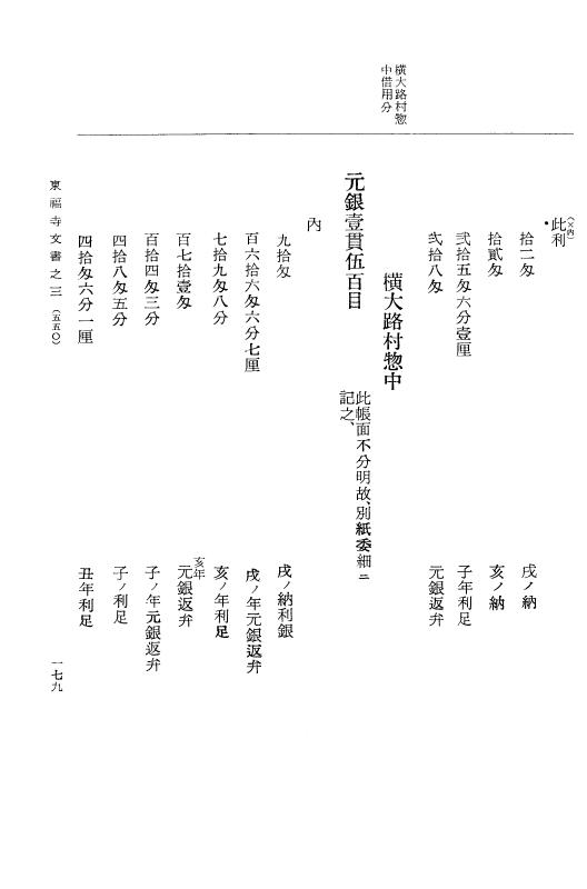 『大日本古文書』 東福寺文書 3 東福寺文書之三 p.179