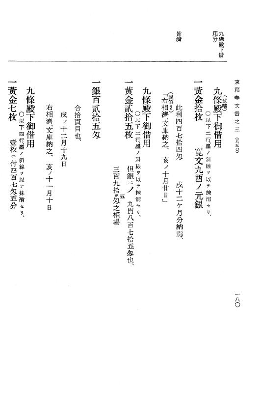『大日本古文書』 東福寺文書 3 東福寺文書之三 p.180
