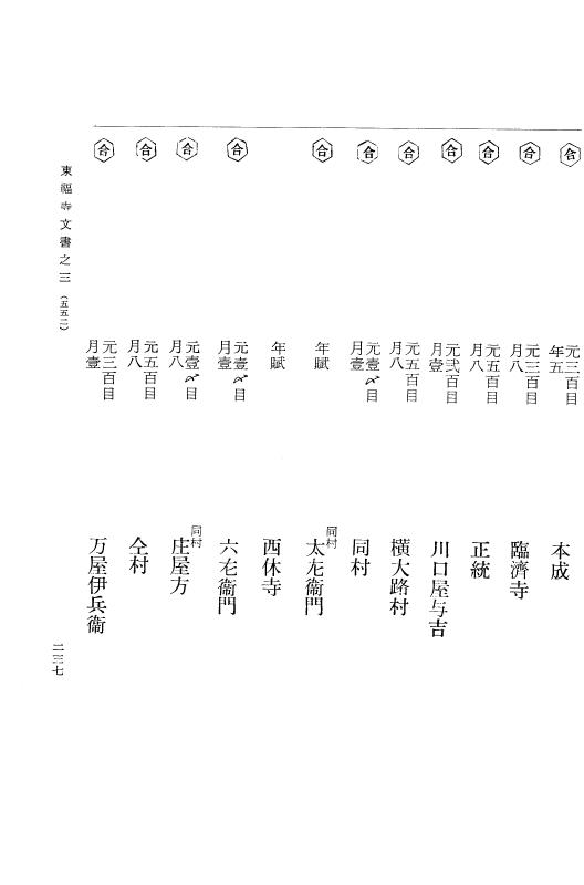 『大日本古文書』 東福寺文書 3 東福寺文書之三 p.237