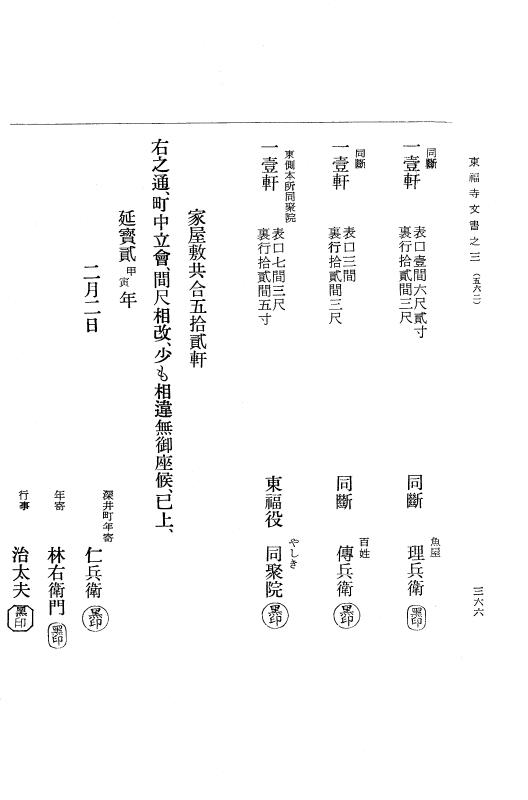 『大日本古文書』 東福寺文書 3 東福寺文書之三 p.366