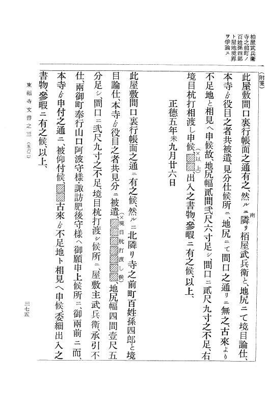 『大日本古文書』 東福寺文書 3 東福寺文書之三 p.375