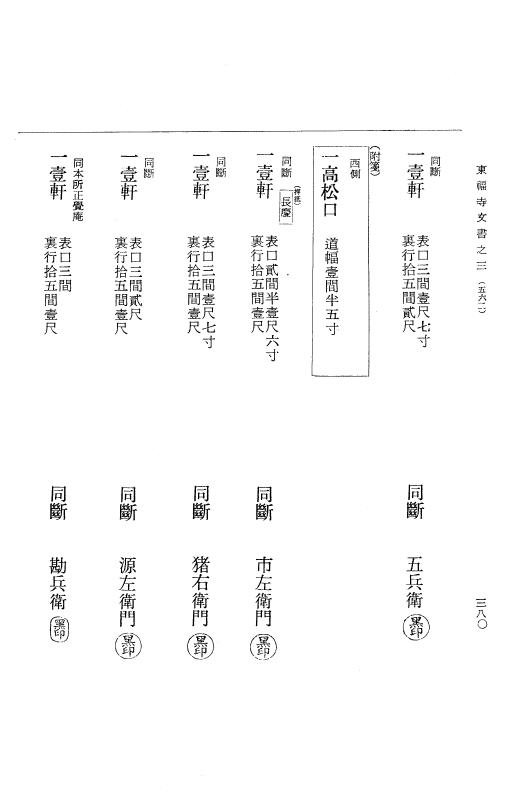 『大日本古文書』 東福寺文書 3 東福寺文書之三 p.380