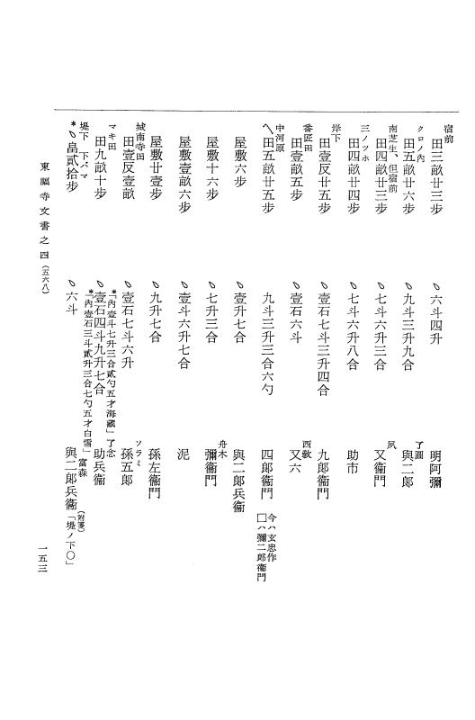 『大日本古文書』 東福寺文書 4 東福寺文書之四 p.153
