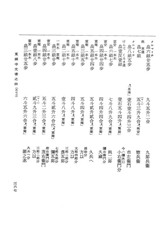 『大日本古文書』 東福寺文書 4 東福寺文書之四 p.367