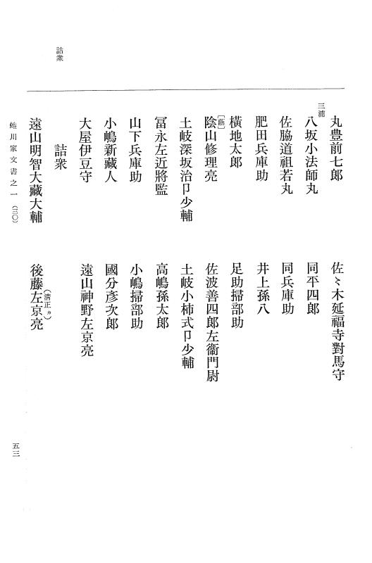 『大日本古文書』 蜷川家文書 1 蜷川家文書之一 p.53