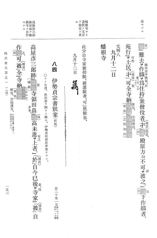 『大日本古文書』 蜷川家文書 1 蜷川家文書之一 p.153