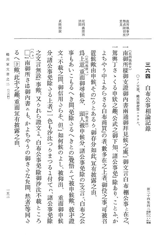 『大日本古文書』 蜷川家文書 2 蜷川家文書之二 p.153