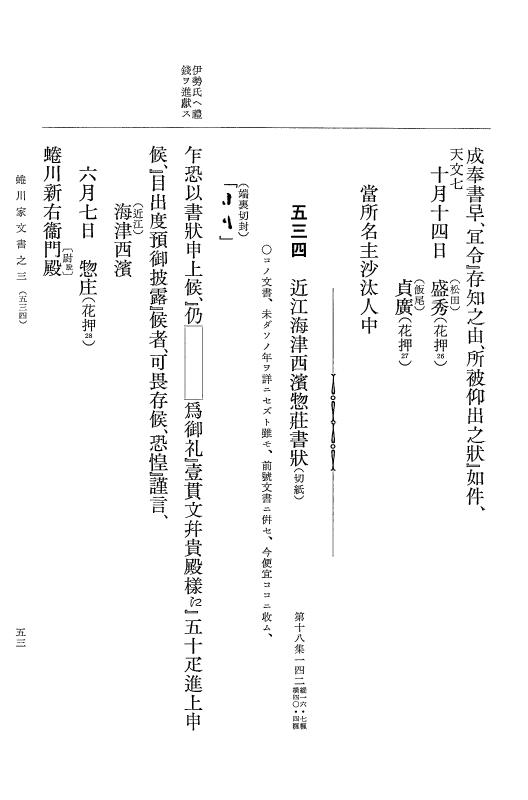 『大日本古文書』 蜷川家文書 3 蜷川家文書之三 p.53