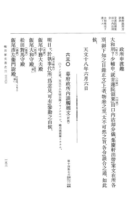 『大日本古文書』 蜷川家文書 3 蜷川家文書之三 p.153